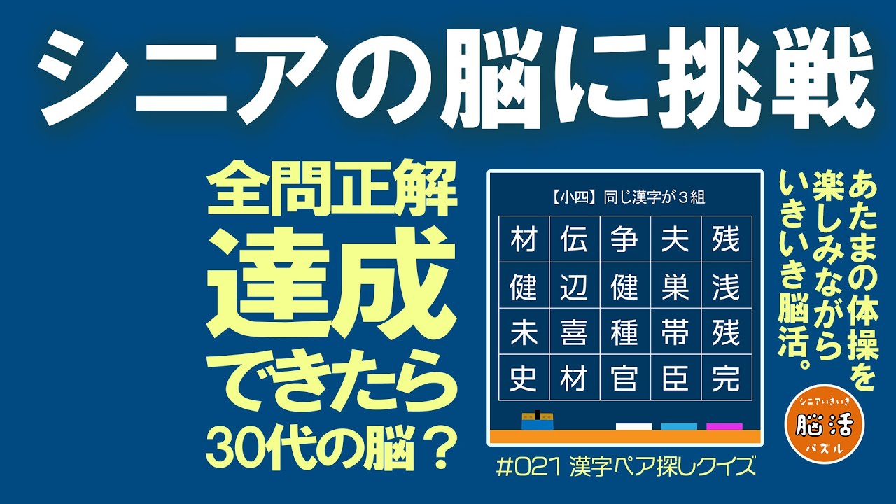[YouTube] 毎日配信 クイズ 高齢者向け 脳トレ漢字探し【最新 021🎯】｜脳活パズルで頭を活性化🧠！認知症予防やデイサービスのレクリエーションにもどうぞ🌟