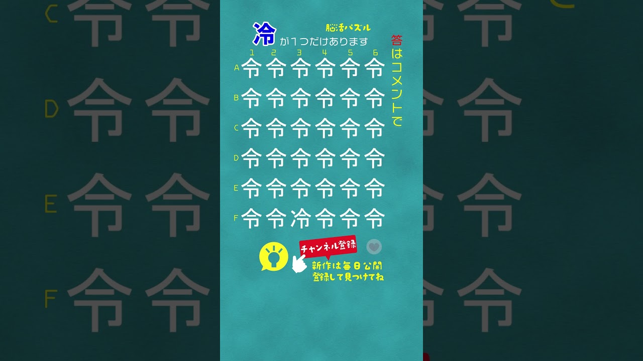 [YouTube] 【冷】を求めて｜漢字間違い探しクイズ🧐🖍️｜脳トレパズルで頭を活性化🧠！認知症予防やデイサービスのレクリエーションにもどうぞ🌟