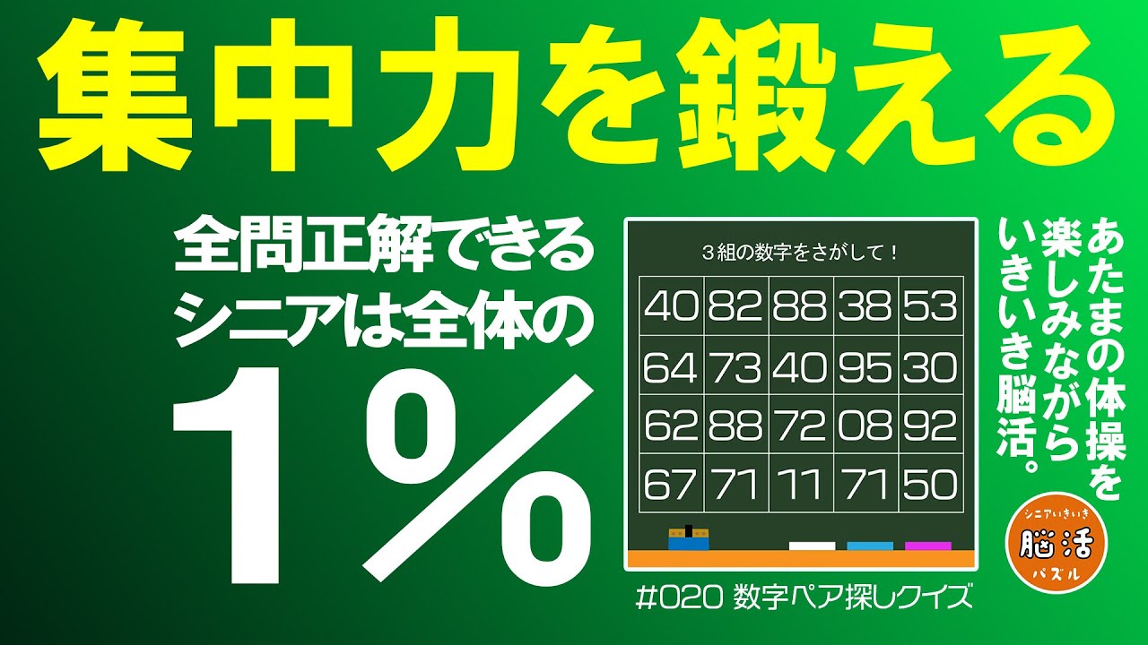 [YouTube] 【脳トレ】数字探しクイズ 🧐🖍️｜脳活パズルで頭を活性化🧠！認知症予防やデイサービスのレクリエーションにもご活用ください🌟