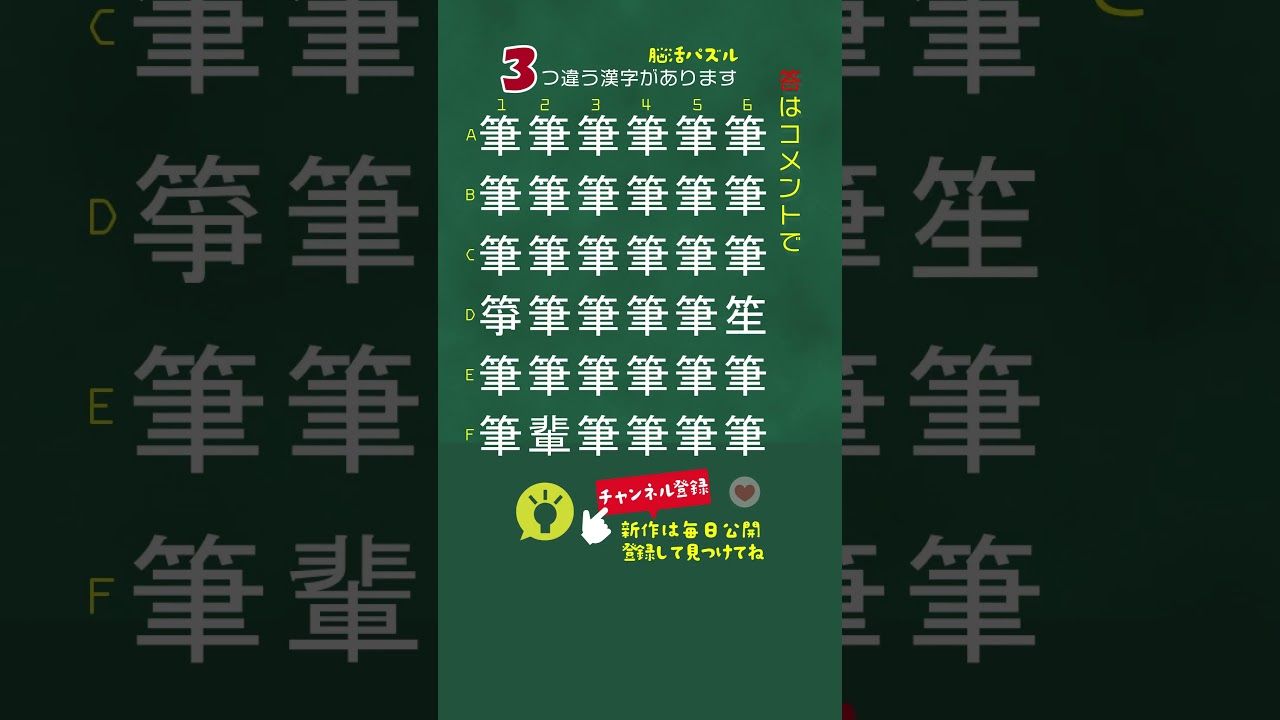 [YouTube] 【筆】漢字間違い探しクイズ🧐🖍️｜脳トレパズルで頭を活性化🧠！認知症予防やデイサービスのレクリエーションにもどうぞ🌟