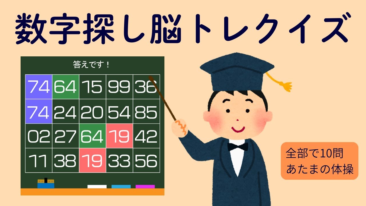 [YouTube] 【毎日更新】数字探し 高齢者向け 最新クイズ🧐🖍️｜脳活パズルで頭を活性化🧠！認知症予防やデイサービスのレクリエーションにもどうぞ🌟