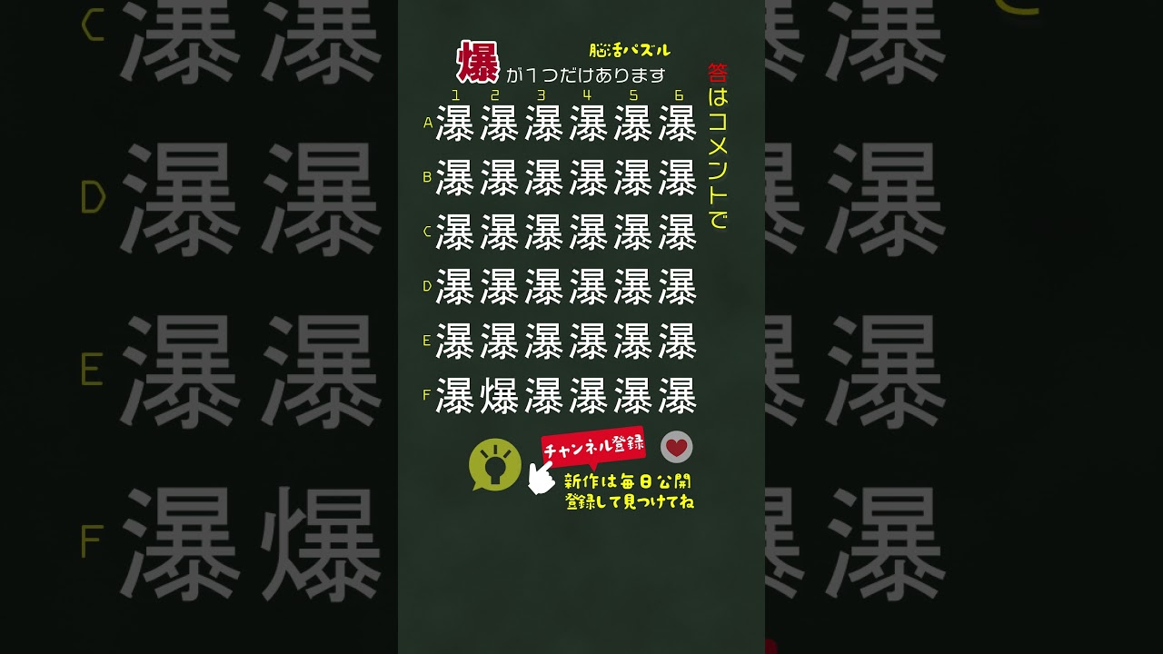 [YouTube] 【爆】漢字間違い探しクイズ ｜シニアの脳トレパズル