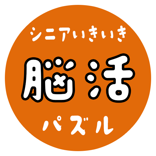 シニアいきいき脳活パズル-ロゴ