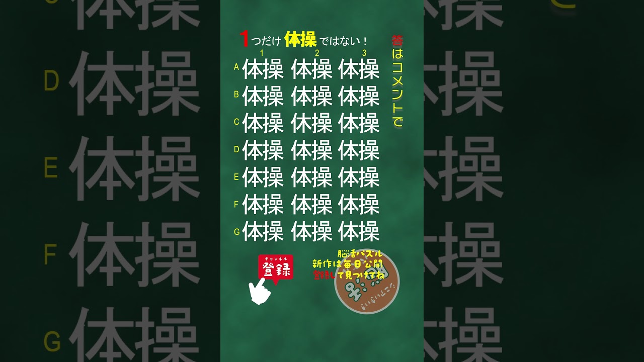 [YouTube] 【１つだけ体操ではない？】漢字間違い探しクイズ🧐🖍️｜脳トレパズルで頭を活性化🧠！認知症予防やデイサービスのレクリエーションにもどうぞ🌟