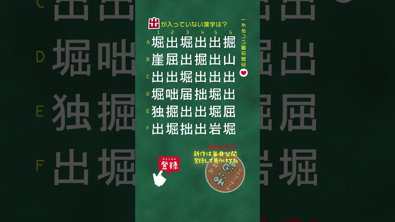 [YouTube] 【出が入っていない漢字は？】漢字間違い探しクイズ🧐🖍️｜脳トレパズルで頭を活性化🧠