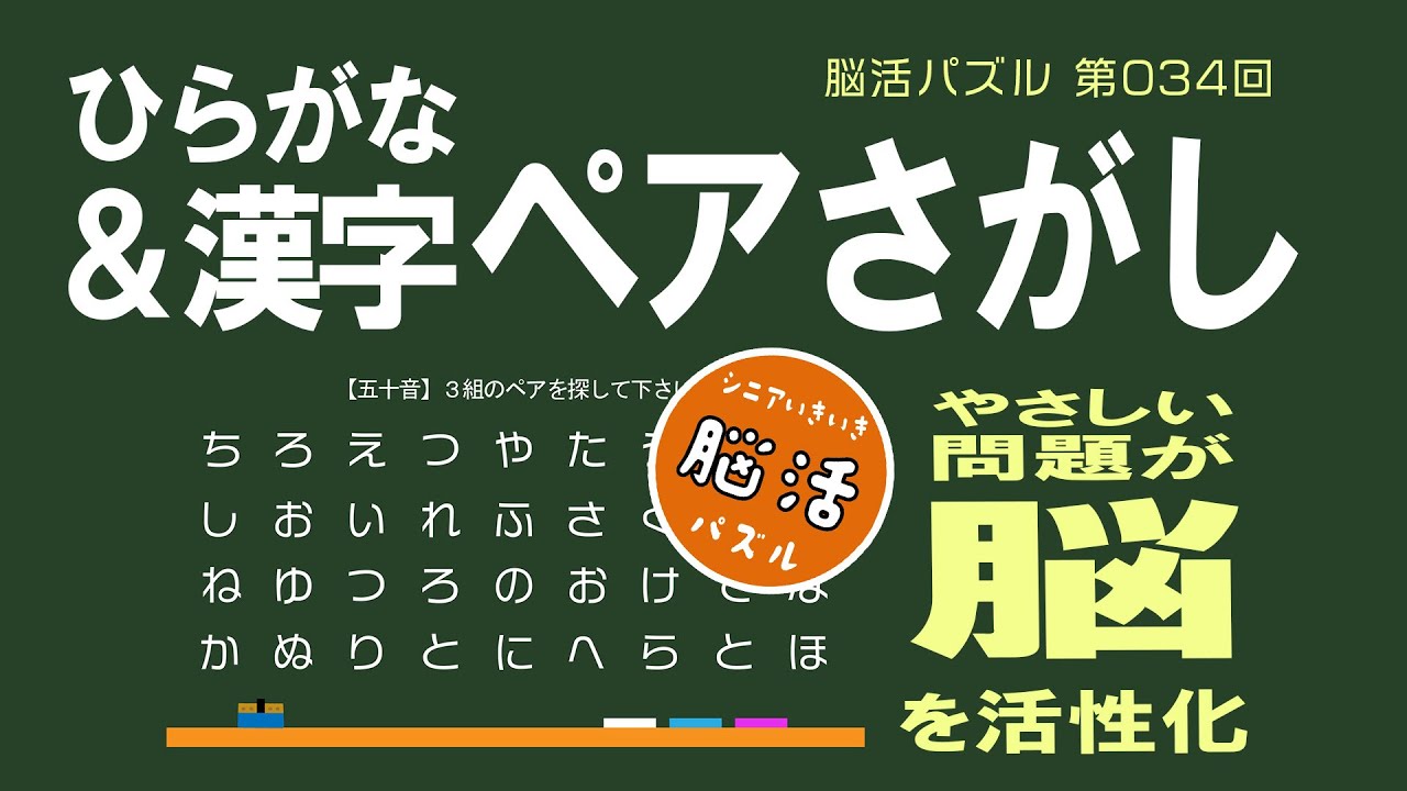 [YouTube] 【毎日配信】ひらがな＆小1の漢字のペア探し｜シニアの脳トレパズル 第34回