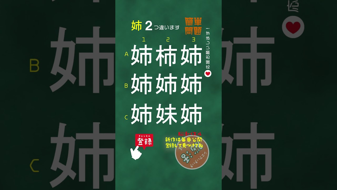 現在バズ中[YouTube]【簡単問題：姉】漢字間違い探し | シニアの脳活ショート