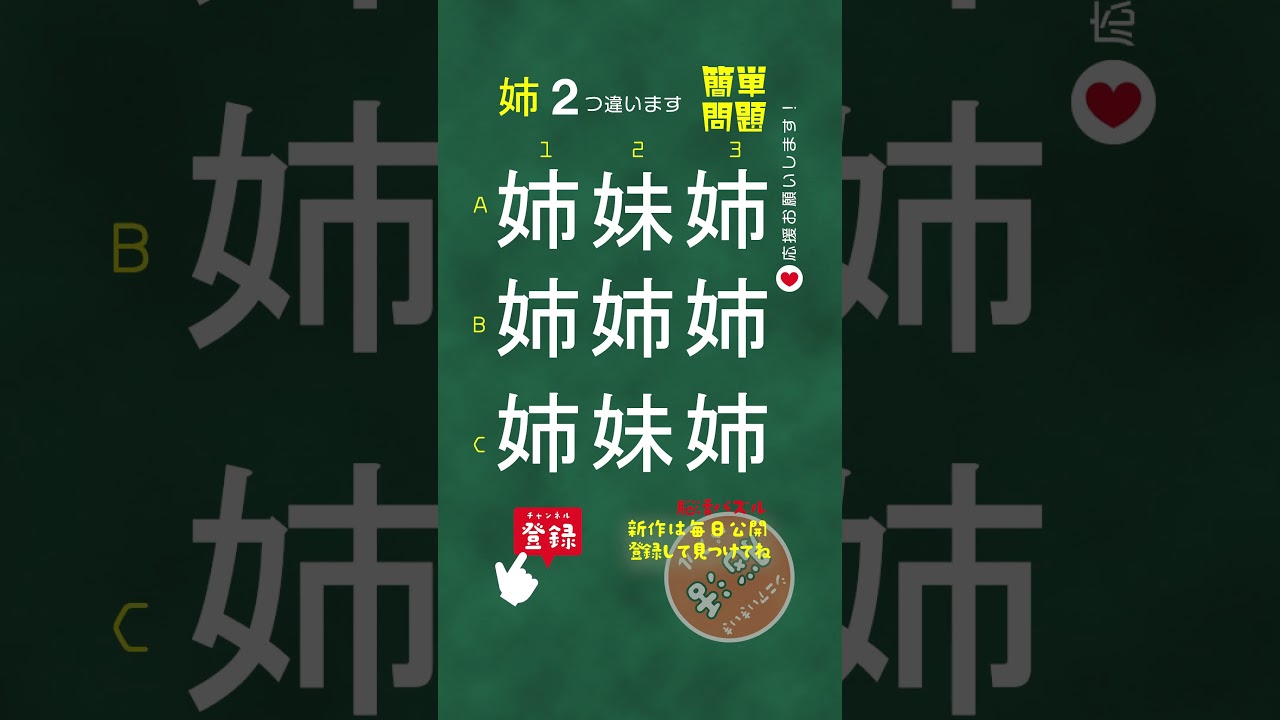 [YouTube] 【簡単問題：姉】２つ違いはどれ？漢字間違い探し | シニアの脳活ショート