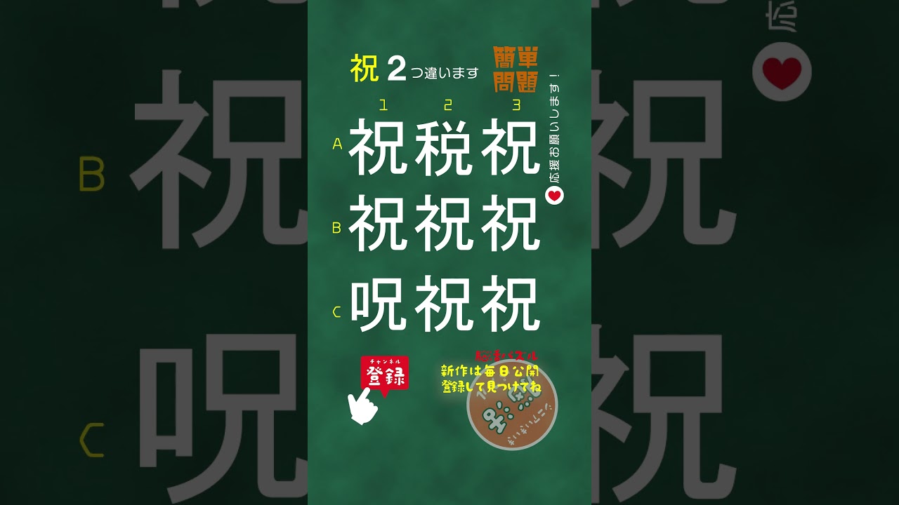 [YouTube] 【簡単問題：祝】漢字間違い探し | シニアの脳活ショート