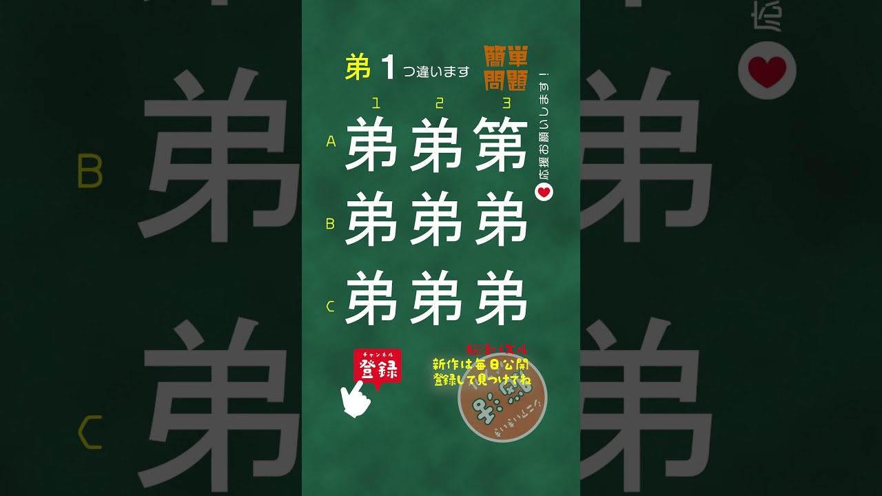[YouTube] 【簡単問題：弟】かんたん漢字まちがい探し｜脳活ショート