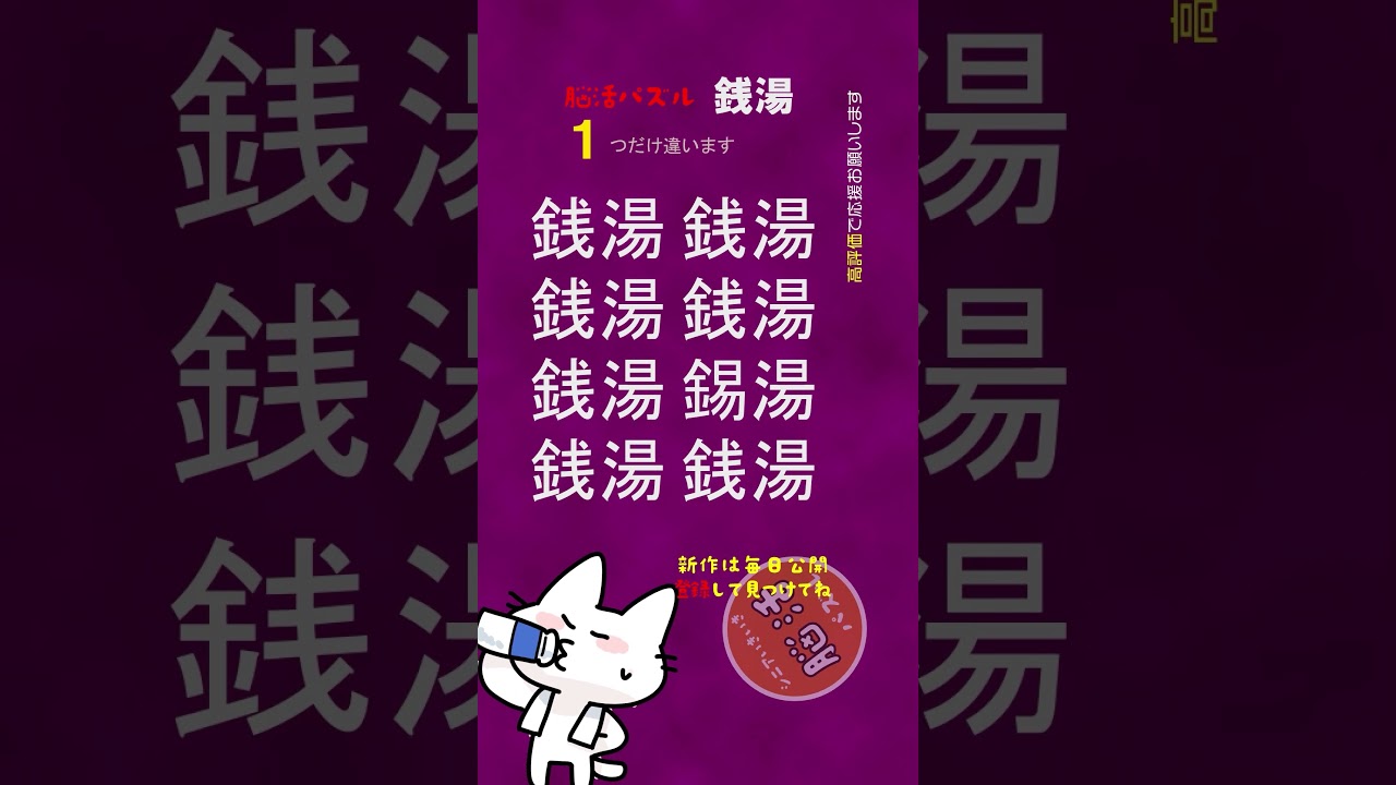 [YouTube] 脳活まちがい探し《銭湯》｜今日はお風呂の日 8秒ひらめきチャレンジ