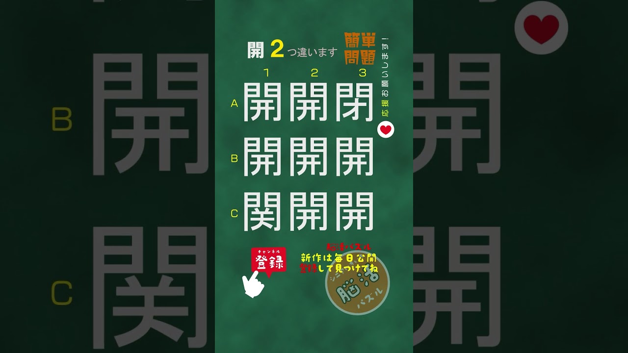 [YouTube] 【簡単問題：開】漢字間違い探し | シニアの脳活ショート