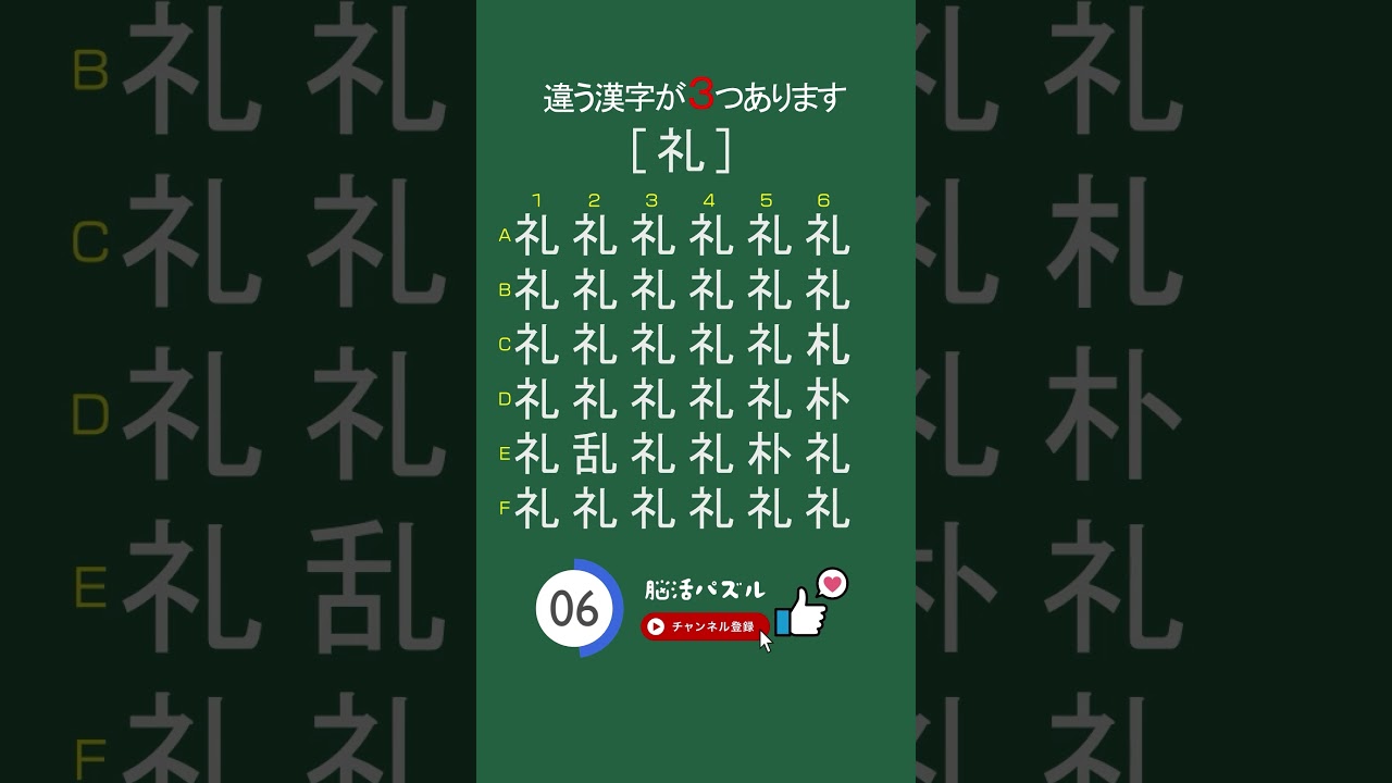 [YouTube] 【礼】漢字間違い探し（中級） | シニアの脳活ショート