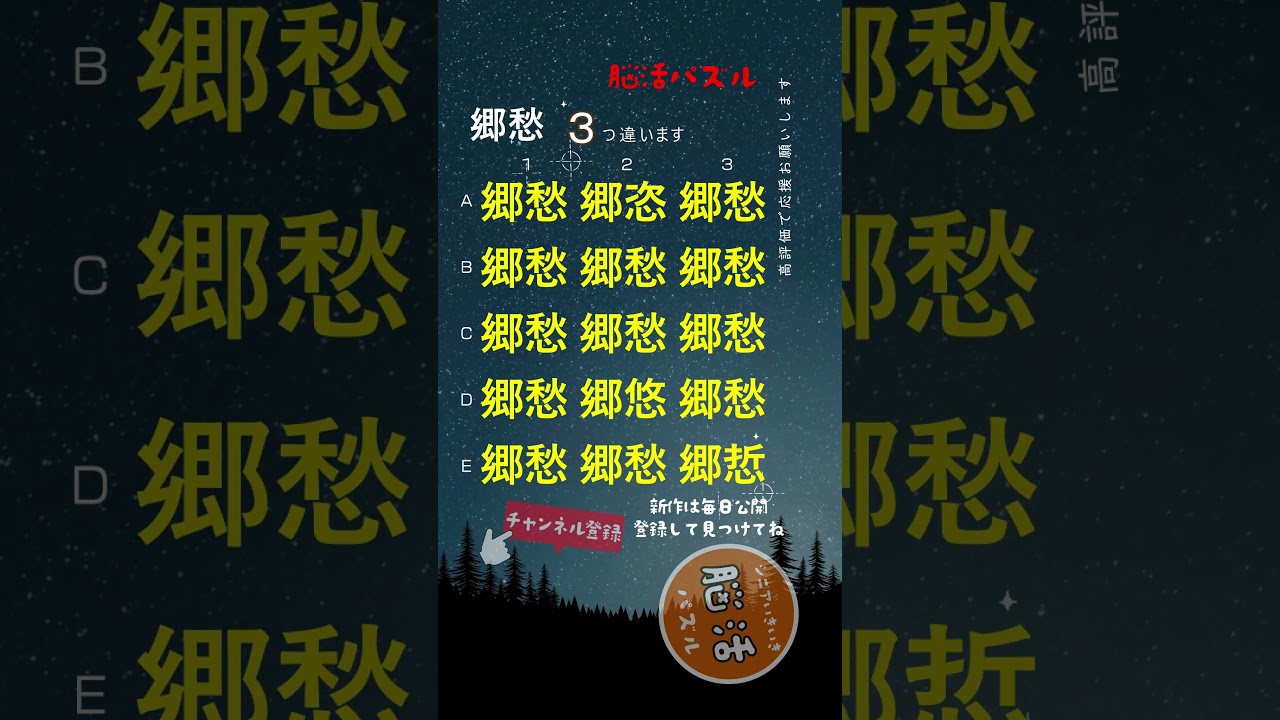 [YouTube] 【郷愁】🧠漢字まちがい探し |
