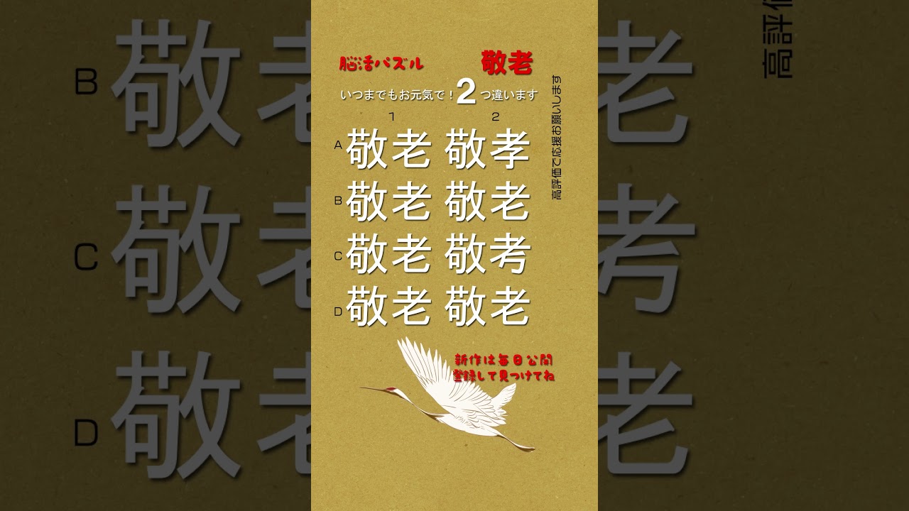 [YouTube] 【敬老】🧠漢字まちがい探し |