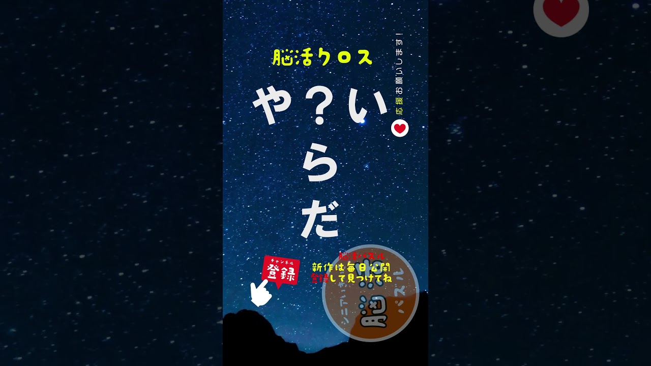 [YouTube] 注意深い人は答えが２種類見つかります！？🧠クロスワード |