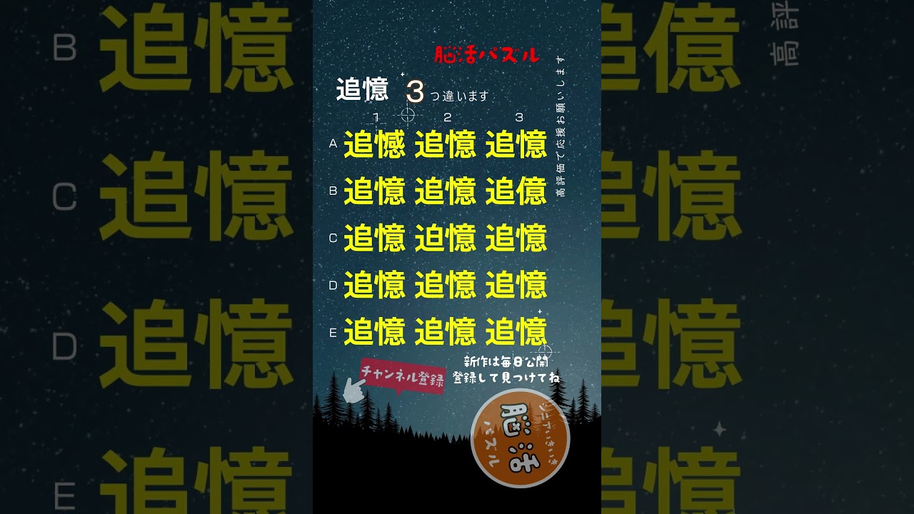 [YouTube] 【追憶】🧠漢字まちがい探し |
