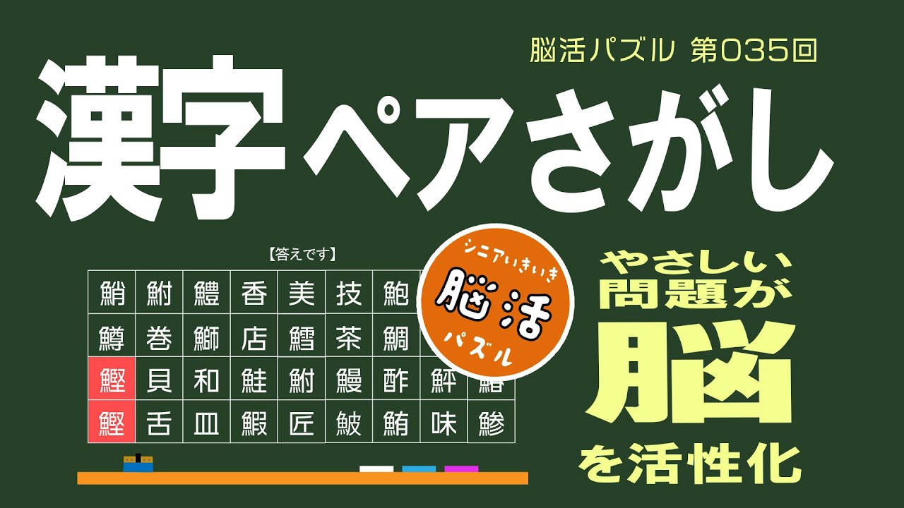 [YouTube] 小四漢字のペア探し 第35回 ｜シニアの脳活パズル