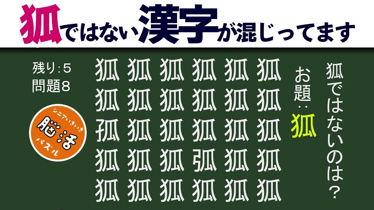 [YouTube] 漢字まちがい探し 002 🍁脳トレ🧠