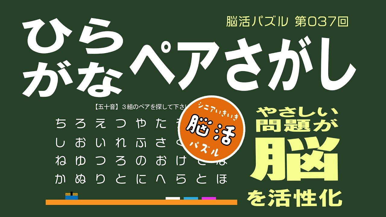 [YouTube] 【毎日配信】ひらがなペア探し ｜シニアの脳活パズル 第37回