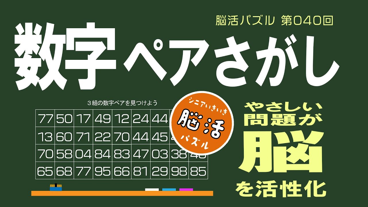 [YouTube] 数字間違い探しパズル 第40回 ｜シニア脳活パズル