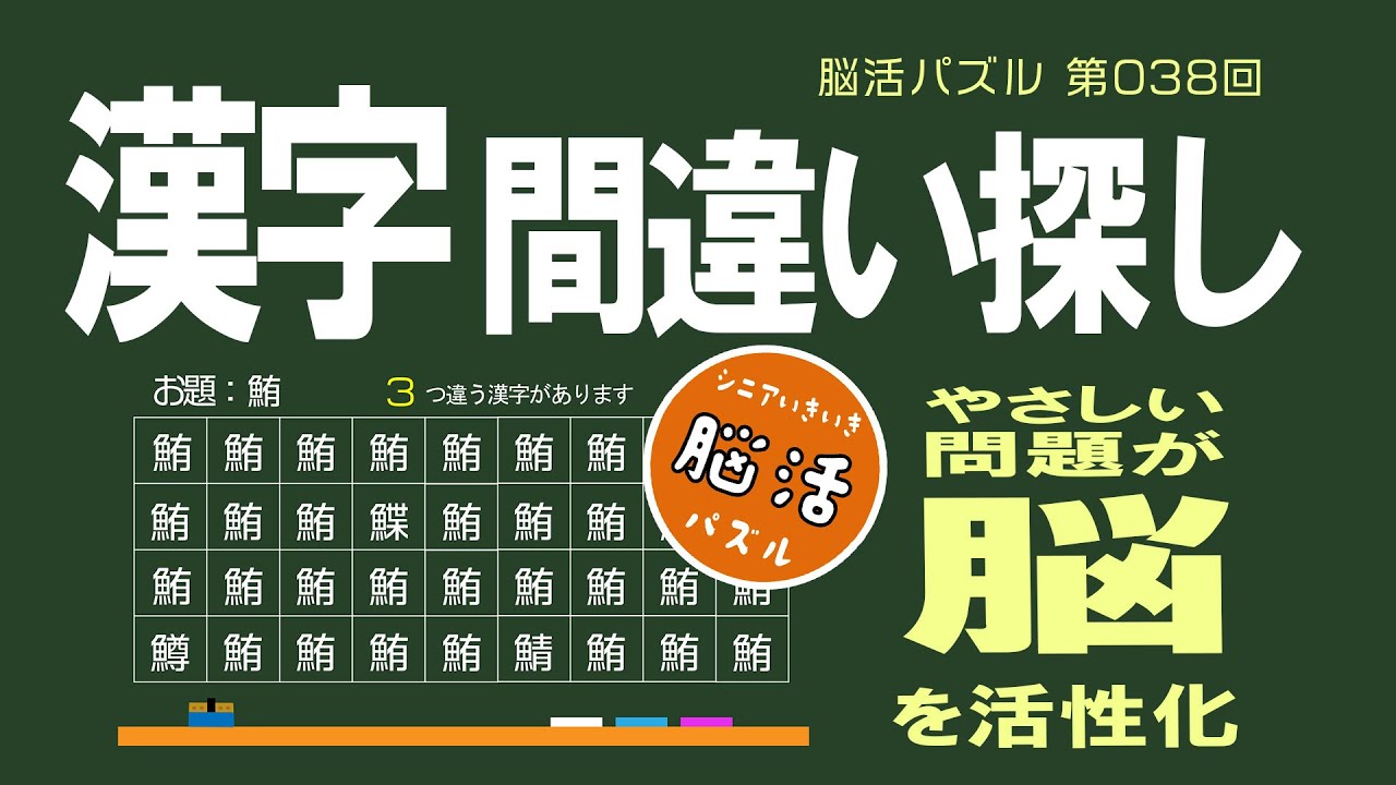 [YouTube] 漢字間違い探しパズル 第38回 ｜シニアの脳活
