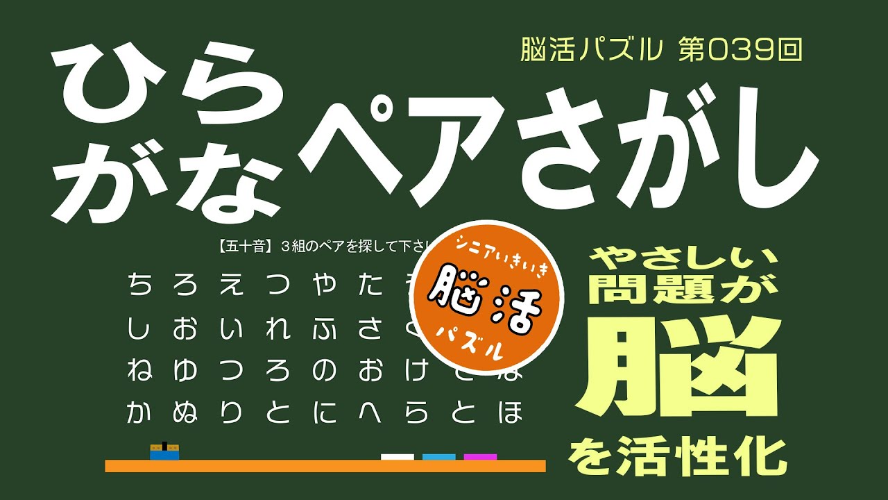 [YouTube] ひらがなペア探し ｜シニアの脳活パズル 第39回