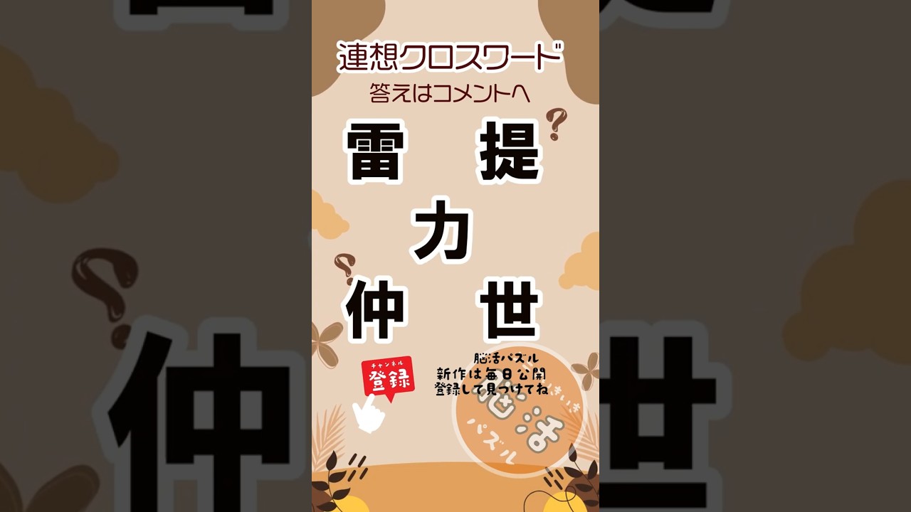 [YouTube] 新作【連想クロスワード】観光地を当ててください🧠クロスワード |